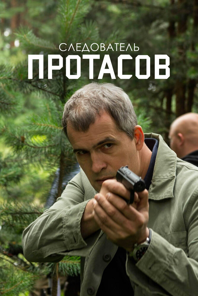 Следователь Протасов (2013)