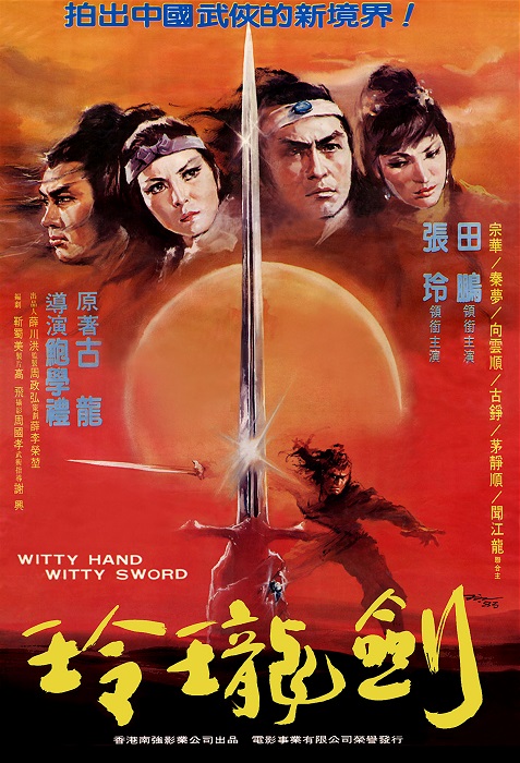 Ling long yu shao jian ling long (1978)