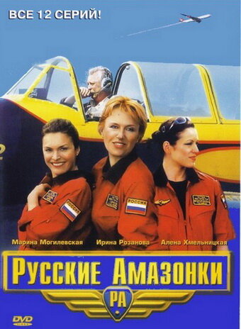 Русские амазонки (2002)