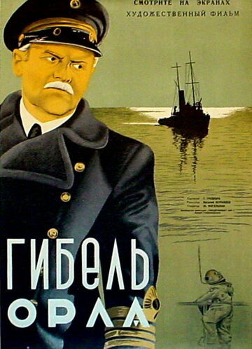 Гибель «Орла» (1941)