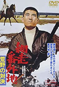 Abashiri Bangaichi: Koya no taiketsu (1966)