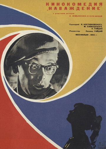 Наваждение (1965)