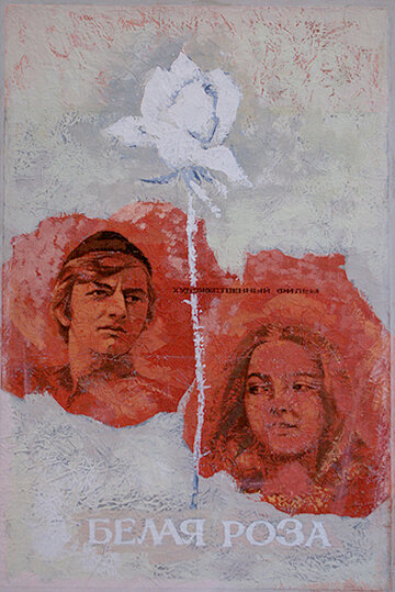 Белая роза (1943)