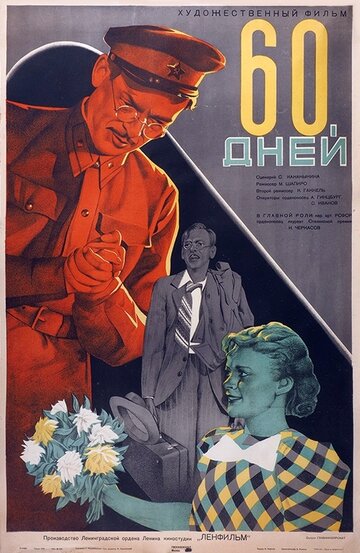 60 дней (1940)