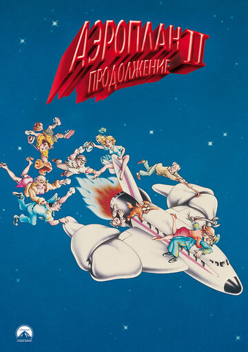 Аэроплан 2: Продолжение (1982)