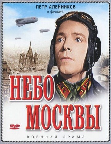 Небо Москвы (1944)