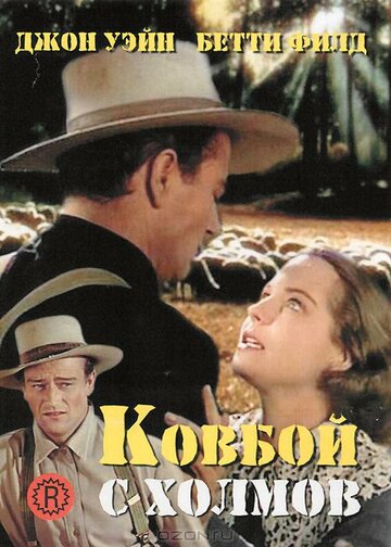Ковбой с холмов (1941)