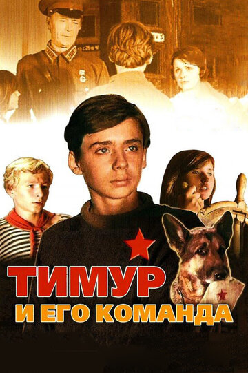 Тимур и его команда (1976)